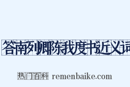 答南列卿陈我度书近义词是什么意思的图片